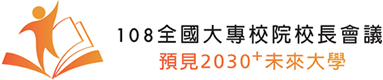 108年全國大專校院校長會議